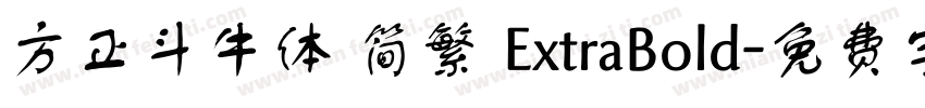 方正斗牛体 简繁 ExtraBold字体转换